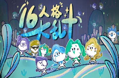 16人格大亂斗 / 16 Cyber-Personalities: Survivors)